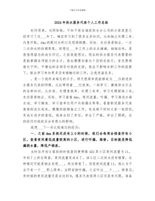 2024年供水服务代表个人工作总结