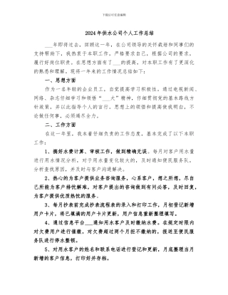 2024年供水公司个人工作总结
