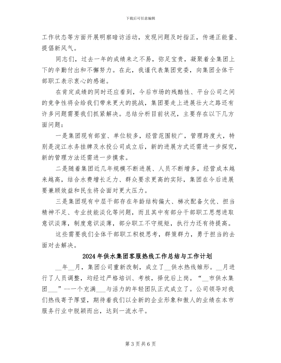 2024年供水集团公司年度工作总结_第3页