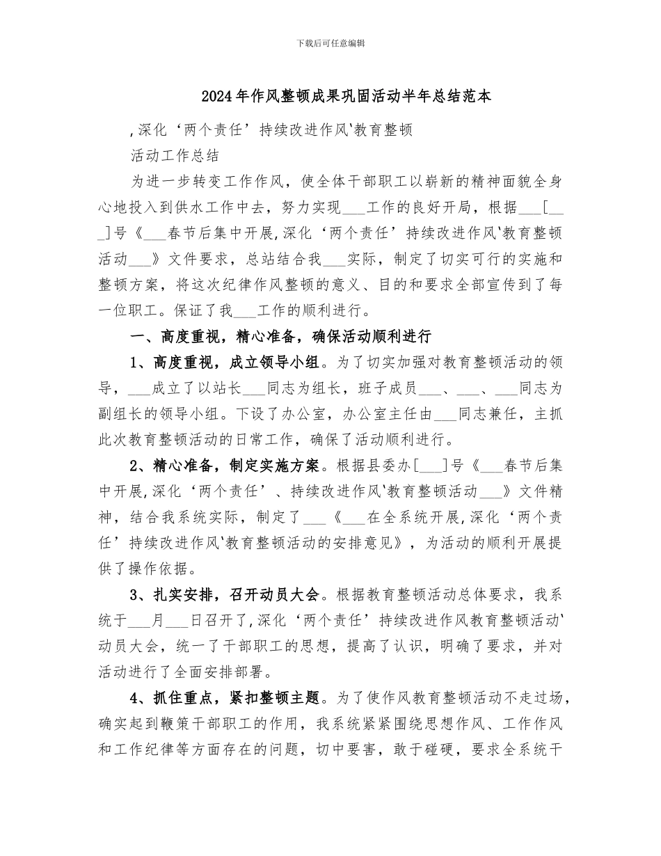 2024年作风整顿成果巩固活动半年总结范本_第1页