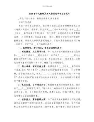 2024年作风整顿成果巩固活动半年总结范本