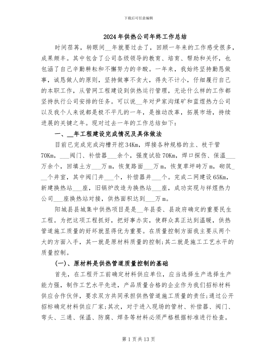 2024年供热公司年终工作总结_第1页