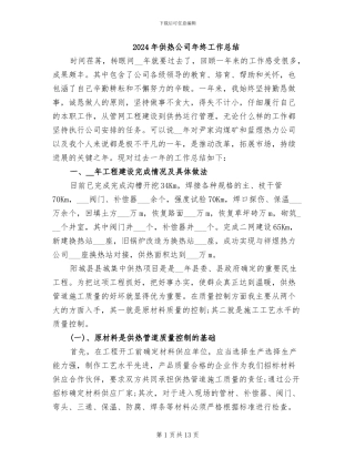 2024年供热公司年终工作总结