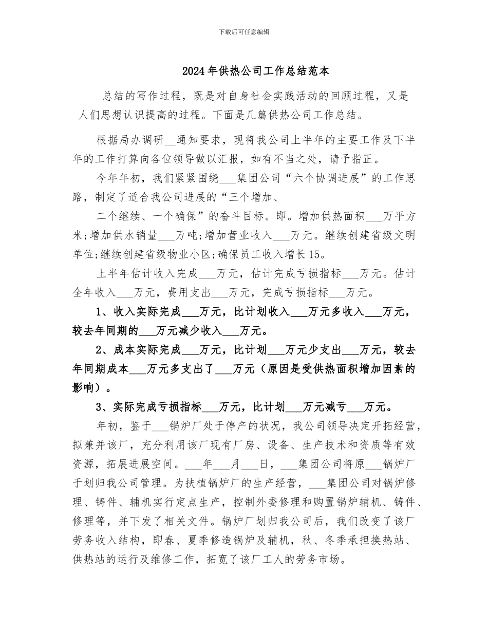 2024年供热公司工作总结范本_第1页