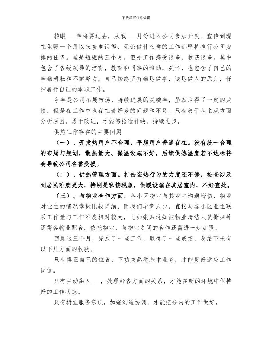 2024年供热公司工作总结范本_第3页