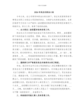 2024年供应处综治小结