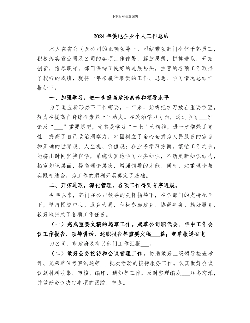 2024年供电企业个人工作总结_第1页