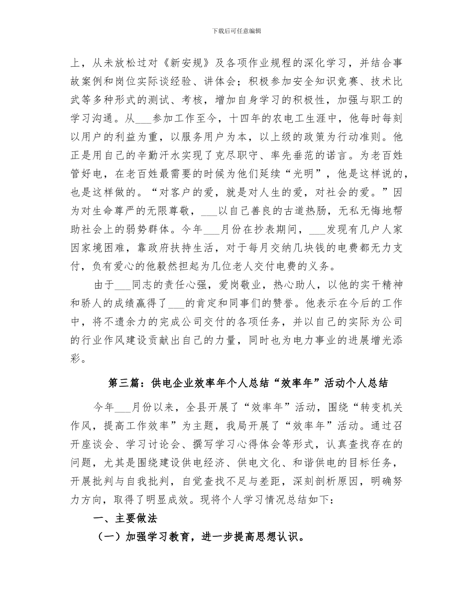 2024年供电企业个人工作总结_第3页