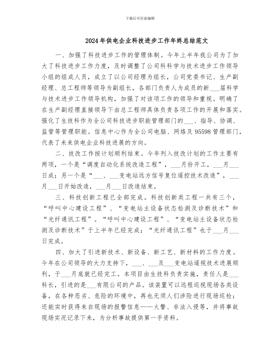 2024年供电企业科技进步工作年终总结范文_第1页