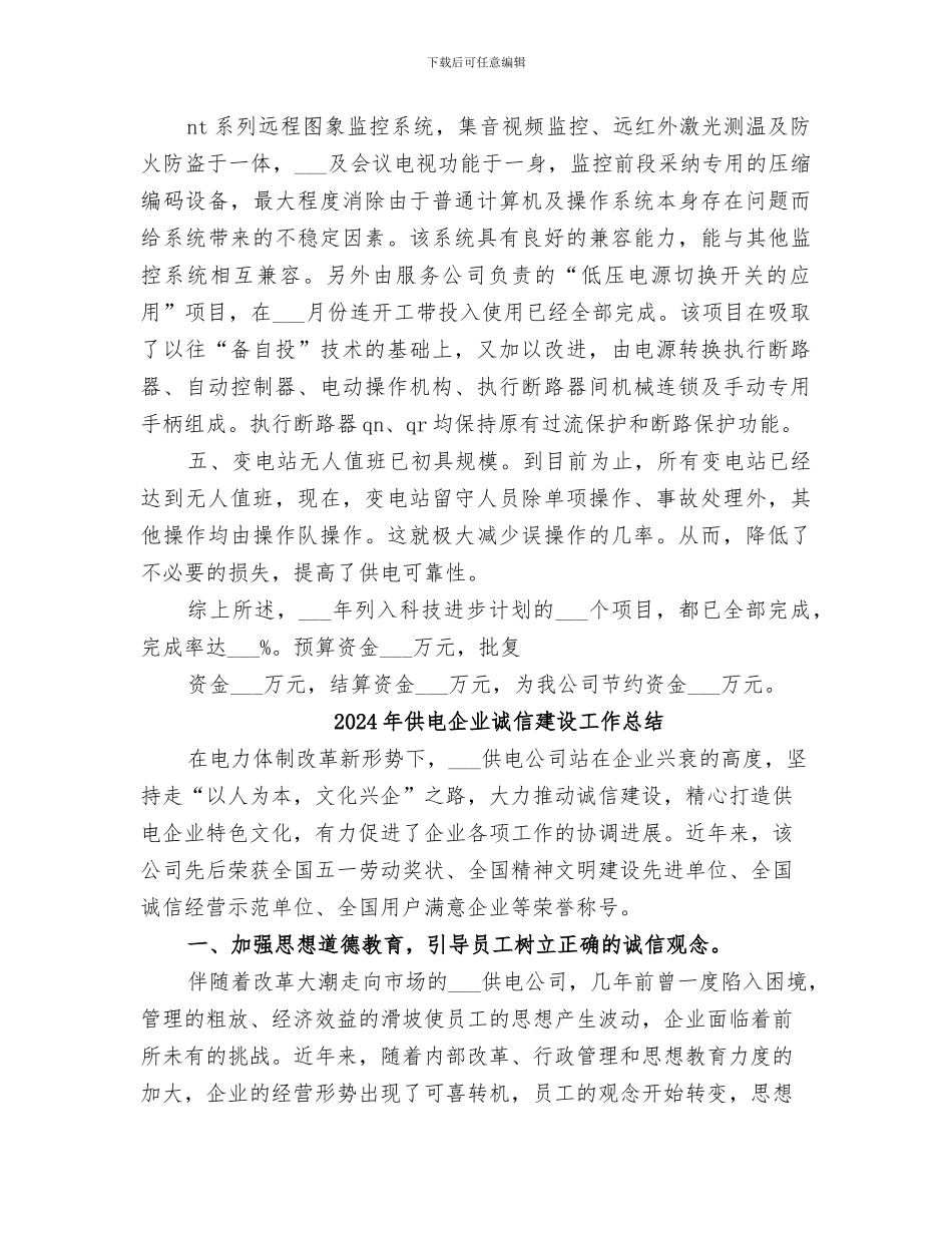 2024年供电企业科技进步工作年终总结范文_第2页