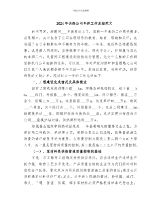 2024年供热公司年终工作总结范文