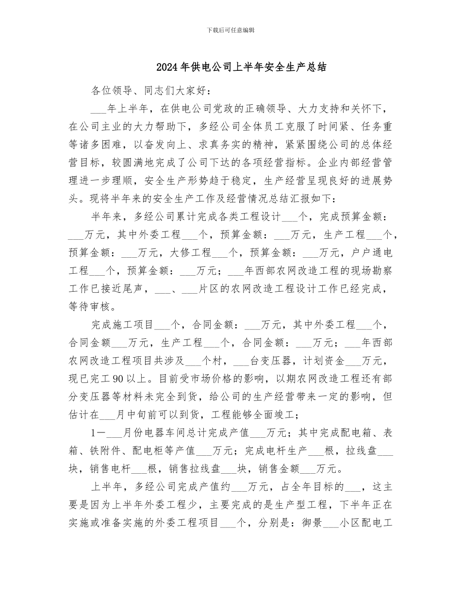 2024年供电公司上半年安全生产总结_第1页