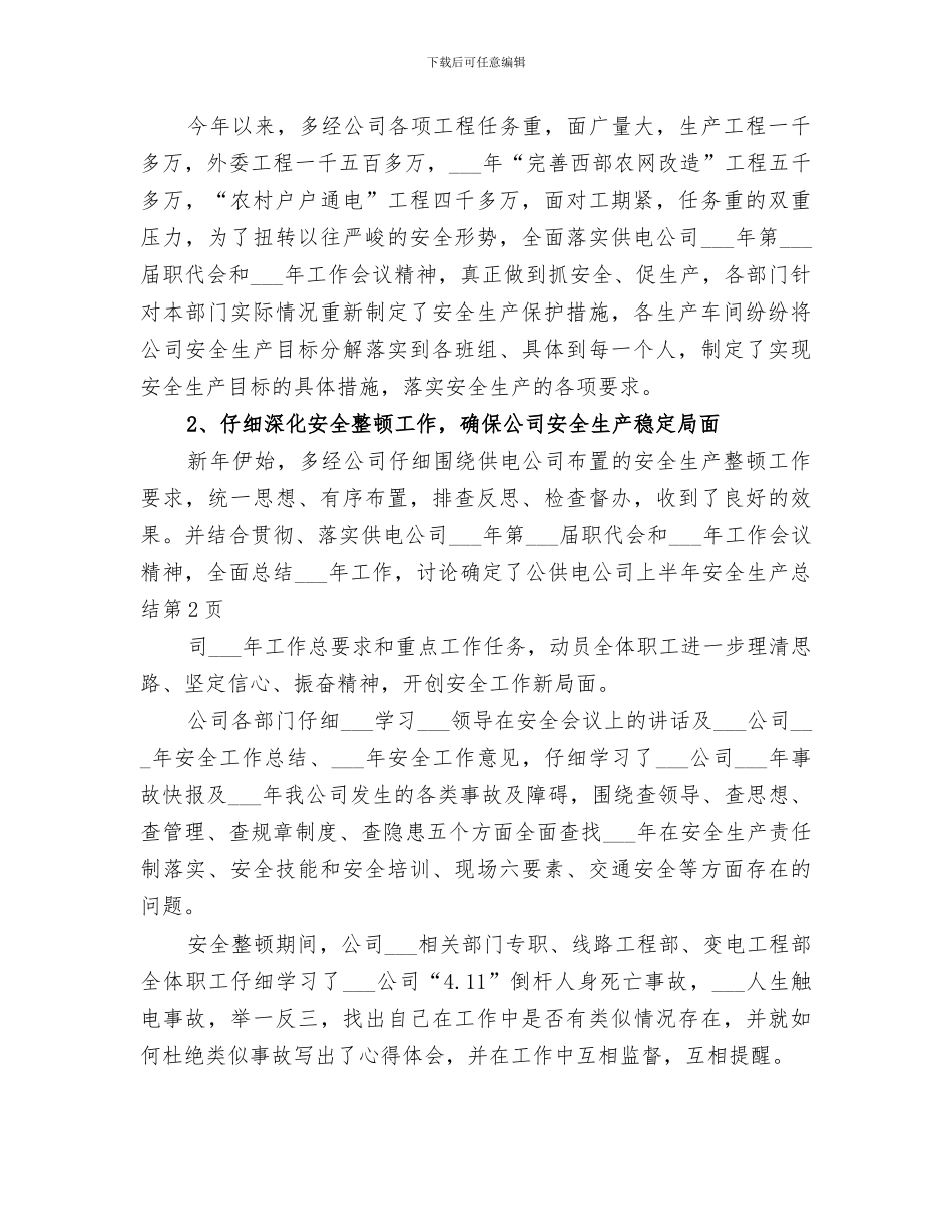 2024年供电公司上半年安全生产总结_第3页