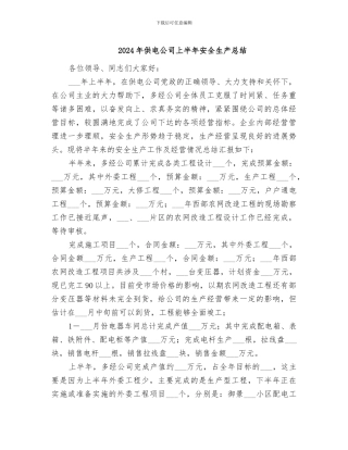 2024年供电公司上半年安全生产总结