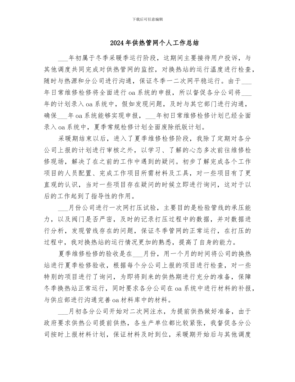 2024年供热管网个人工作总结_第1页