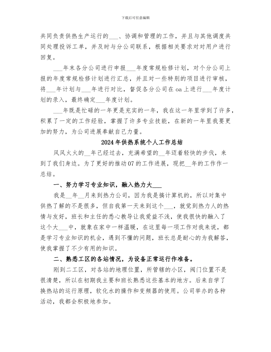 2024年供热管网个人工作总结_第2页