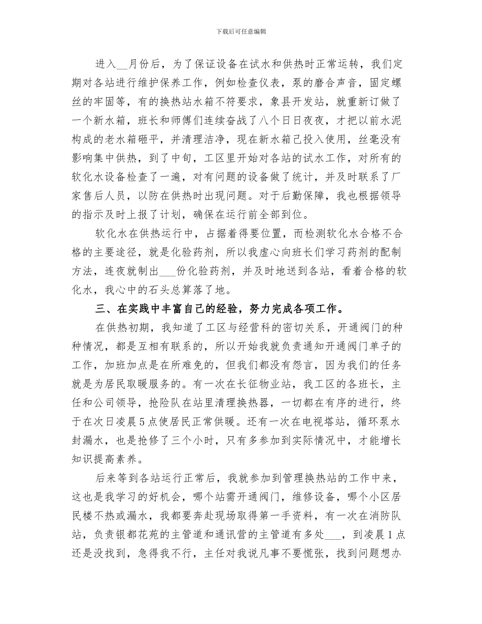 2024年供热管网个人工作总结_第3页