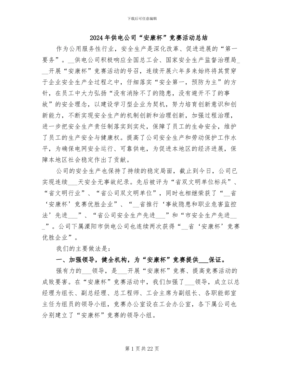 2024年供电公司“安康杯”竞赛活动总结_第1页