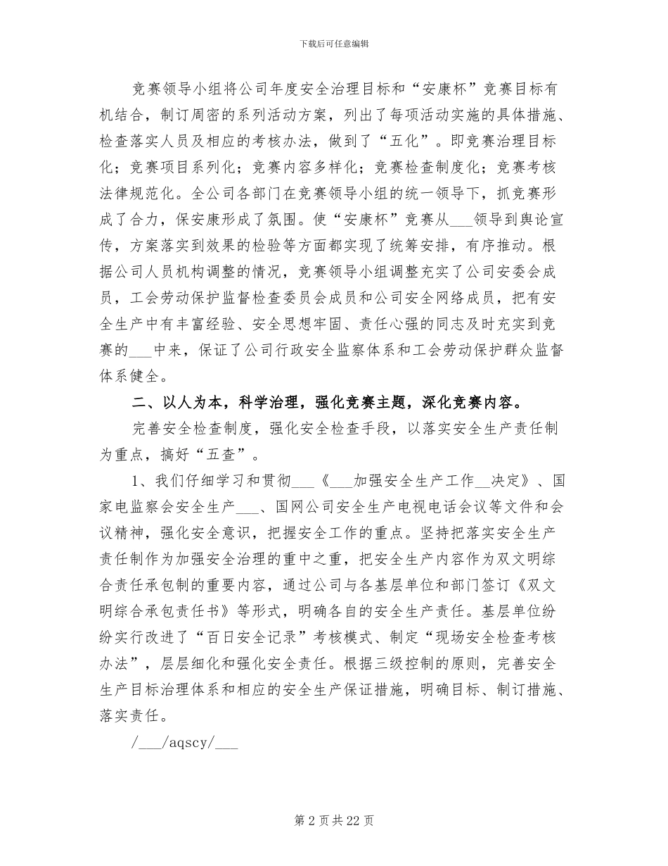 2024年供电公司“安康杯”竞赛活动总结_第2页