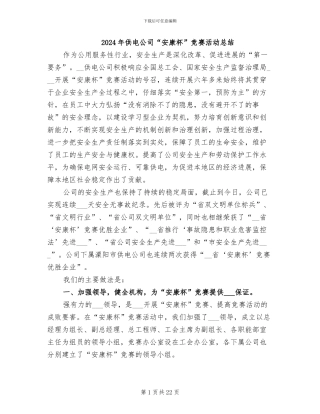 2024年供电公司“安康杯”竞赛活动总结