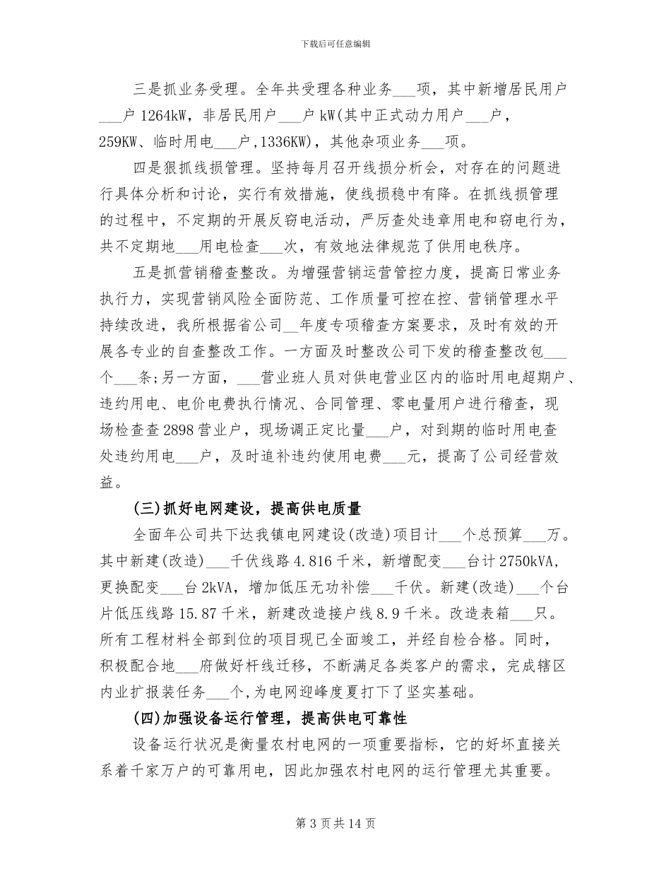 2024年供电公司个人年度工作总结_第3页