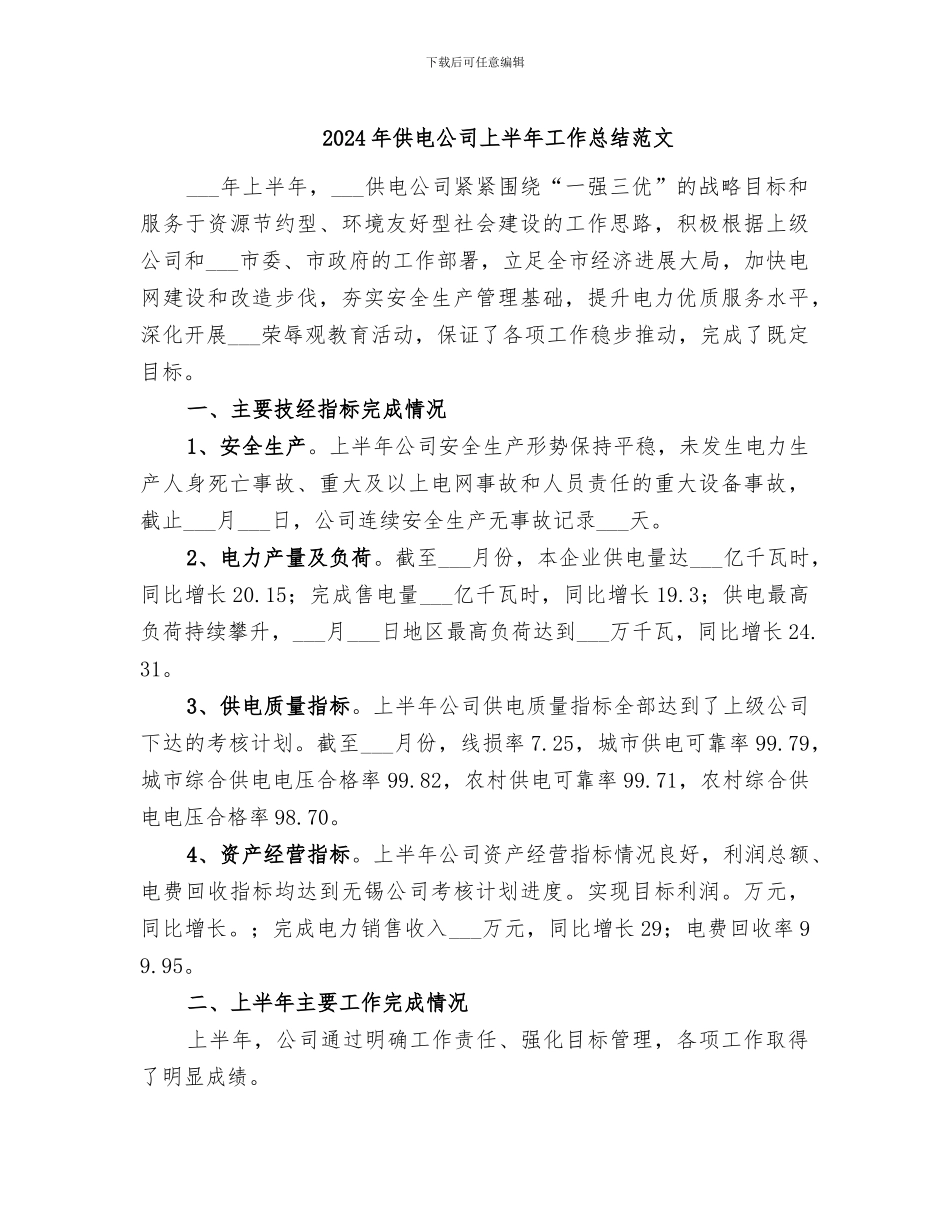 2024年供电公司上半年工作总结范文_第1页
