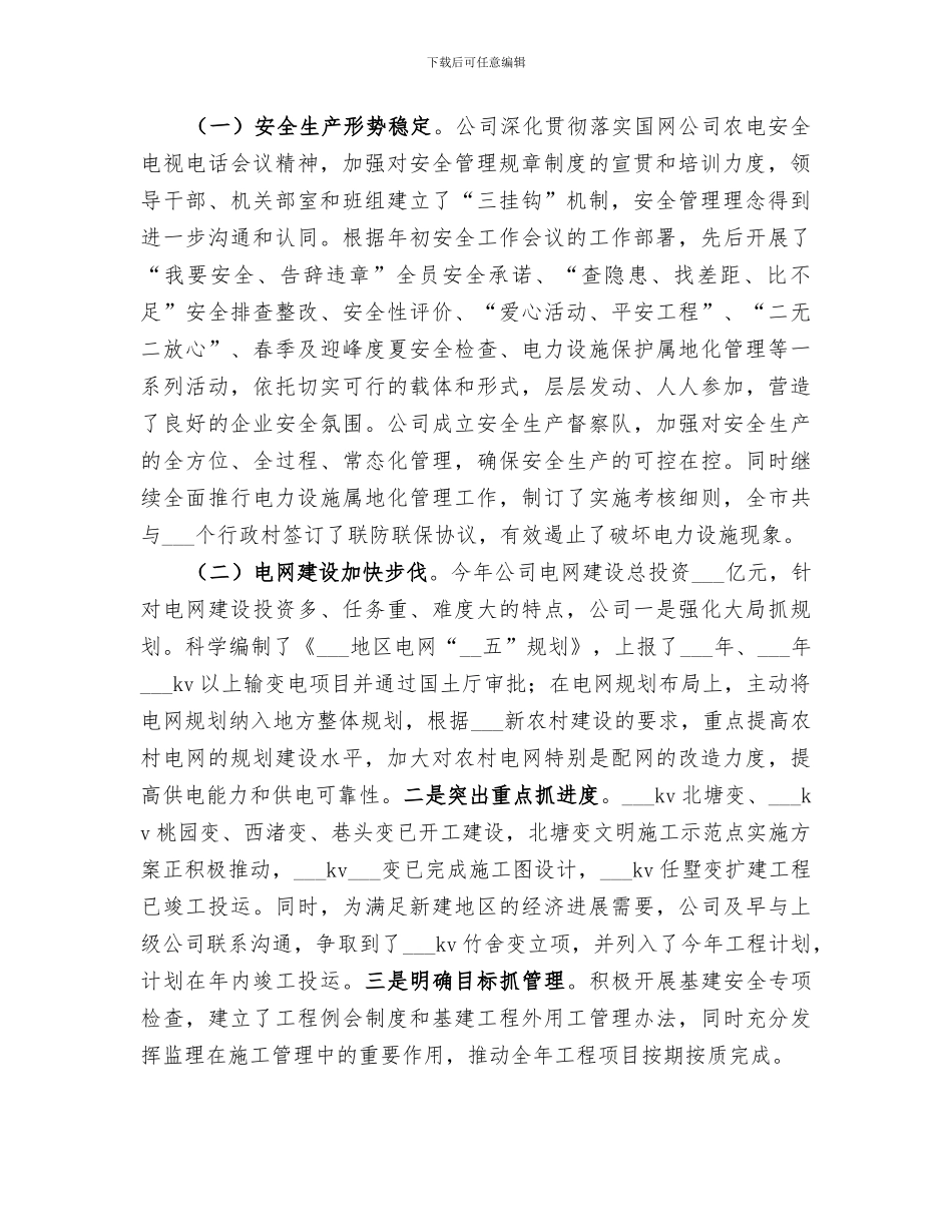 2024年供电公司上半年工作总结范文_第2页