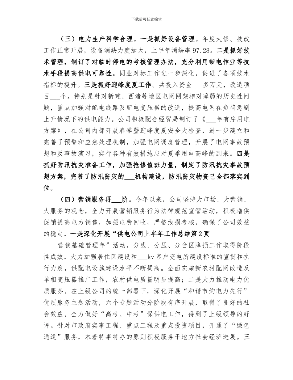2024年供电公司上半年工作总结范文_第3页