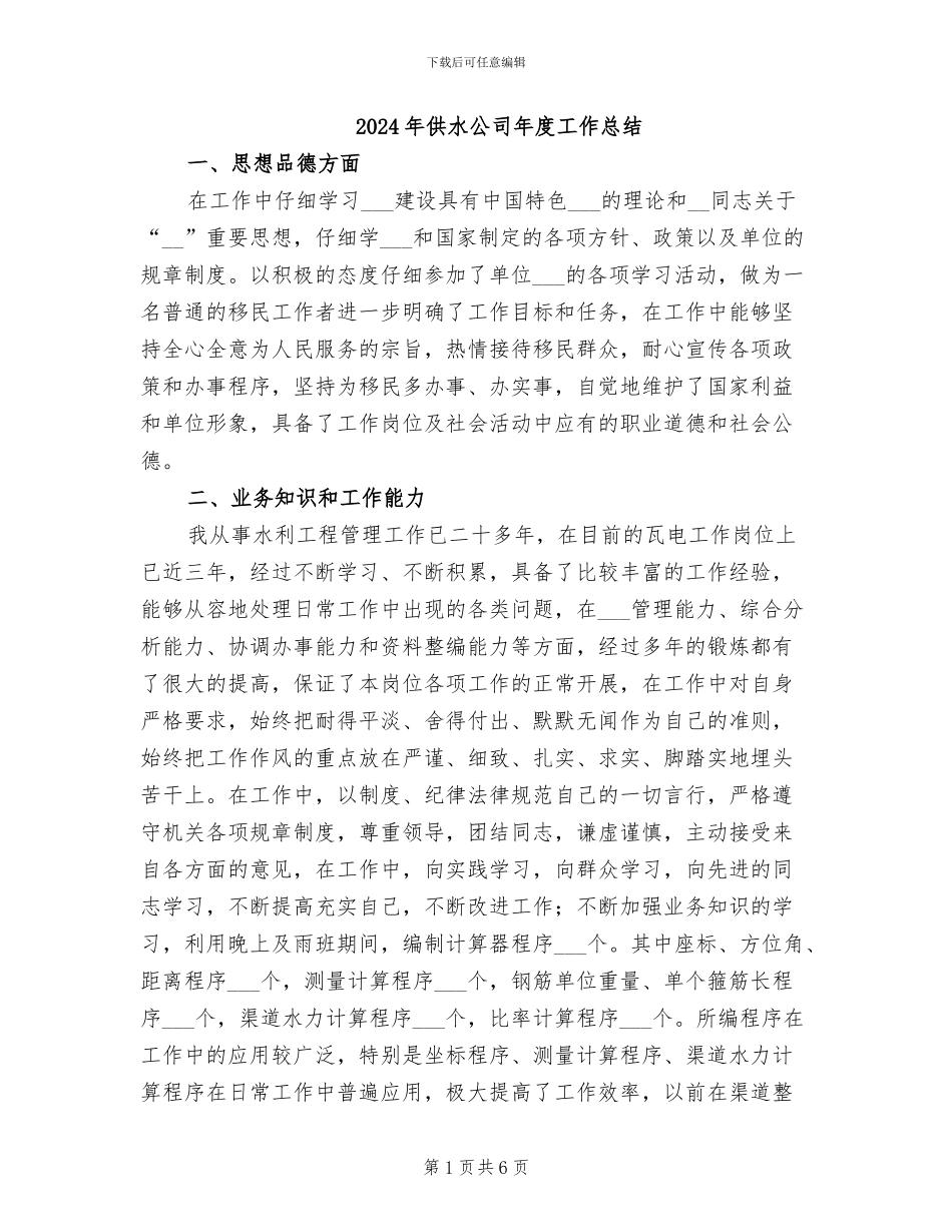 2024年供水公司年度工作总结_第1页