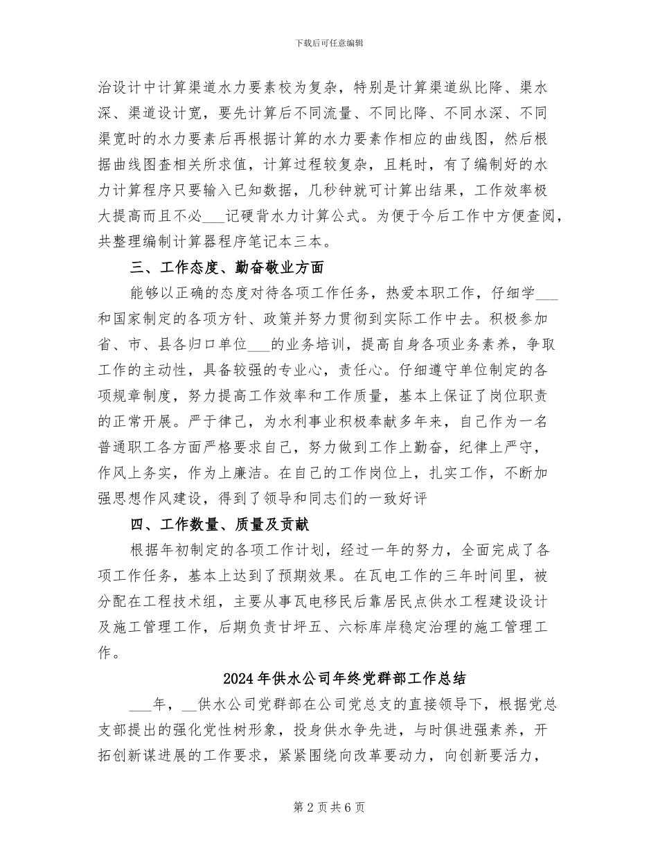 2024年供水公司年度工作总结_第2页