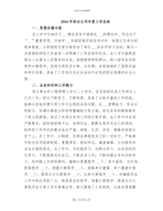 2024年供水公司年度工作总结