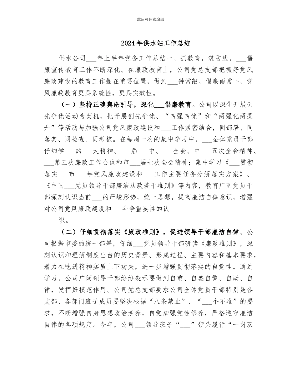 2024年供水站工作总结_第1页