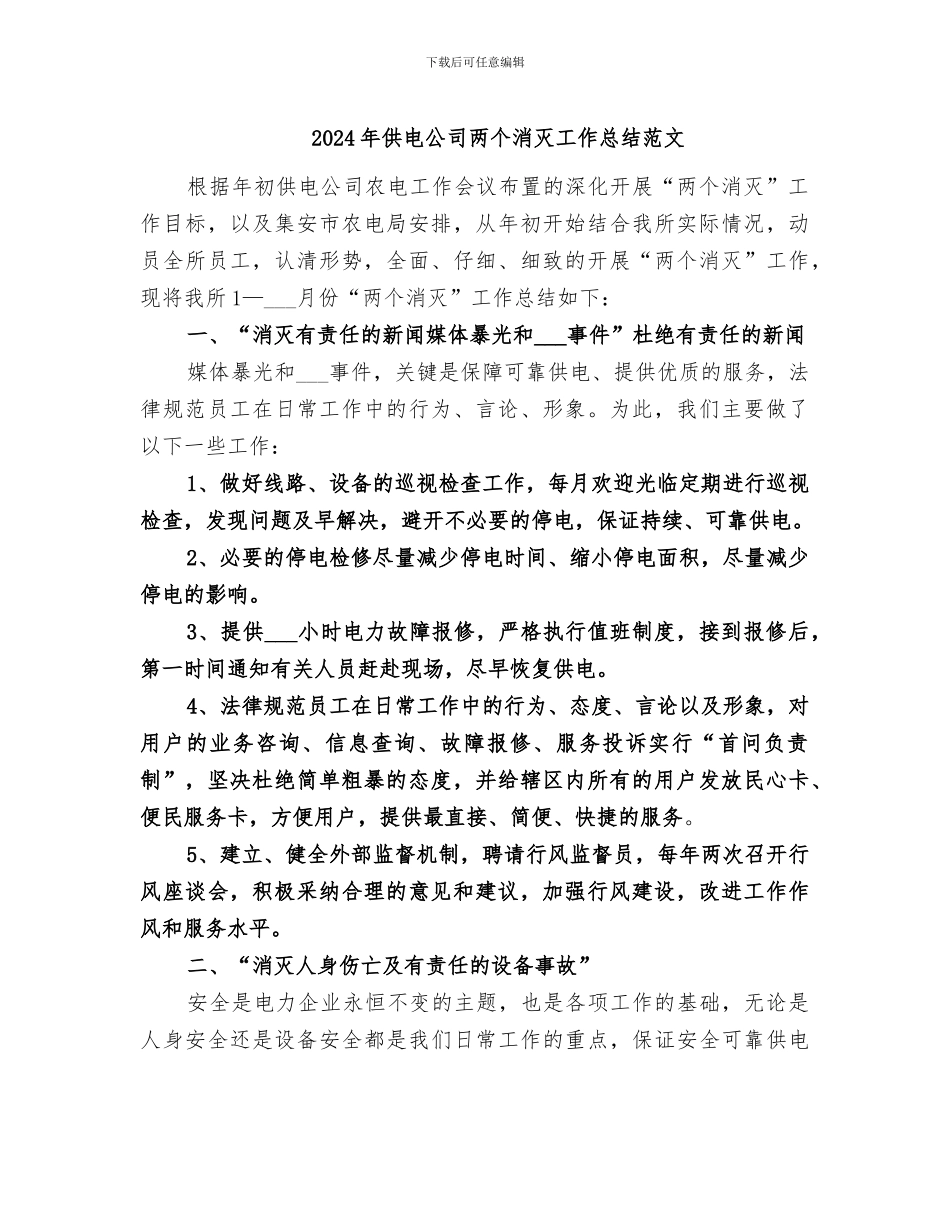 2024年供电公司两个消灭工作总结范文_第1页