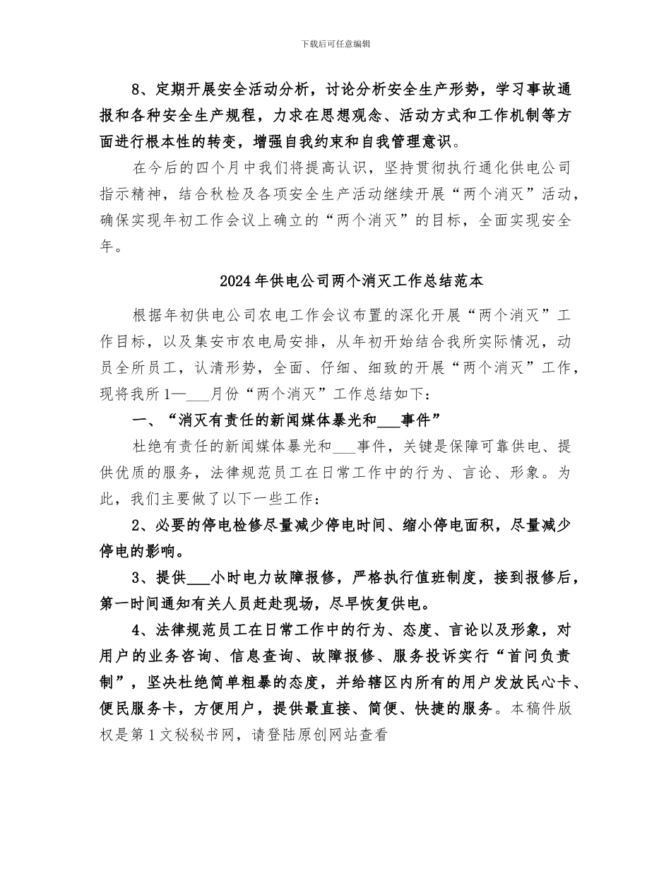2024年供电公司两个消灭工作总结范文_第3页