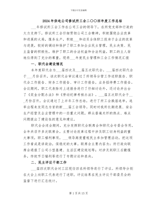 2024年供电公司修试所工会二○○四年度工作总结