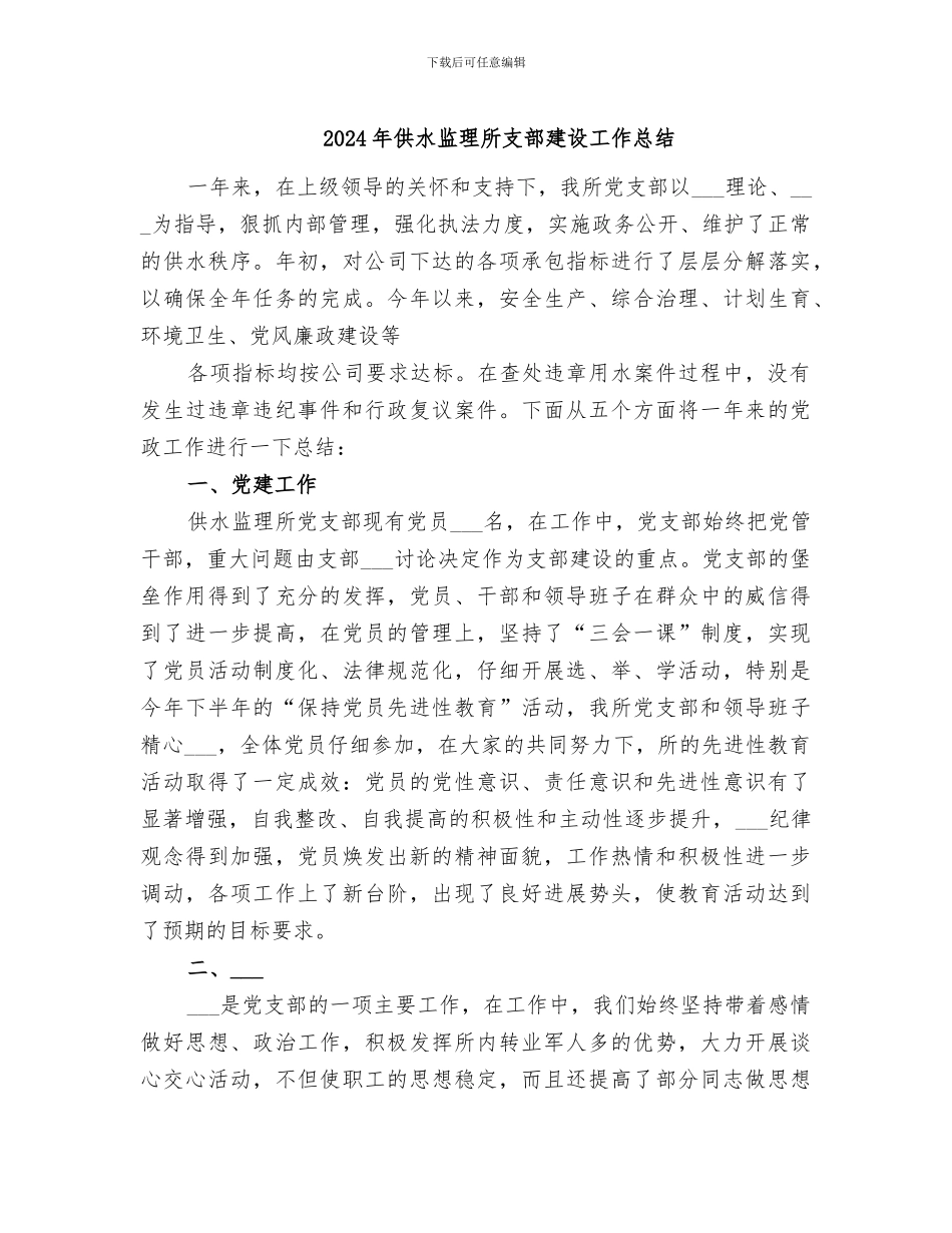 2024年供水监理所支部建设工作总结_第1页