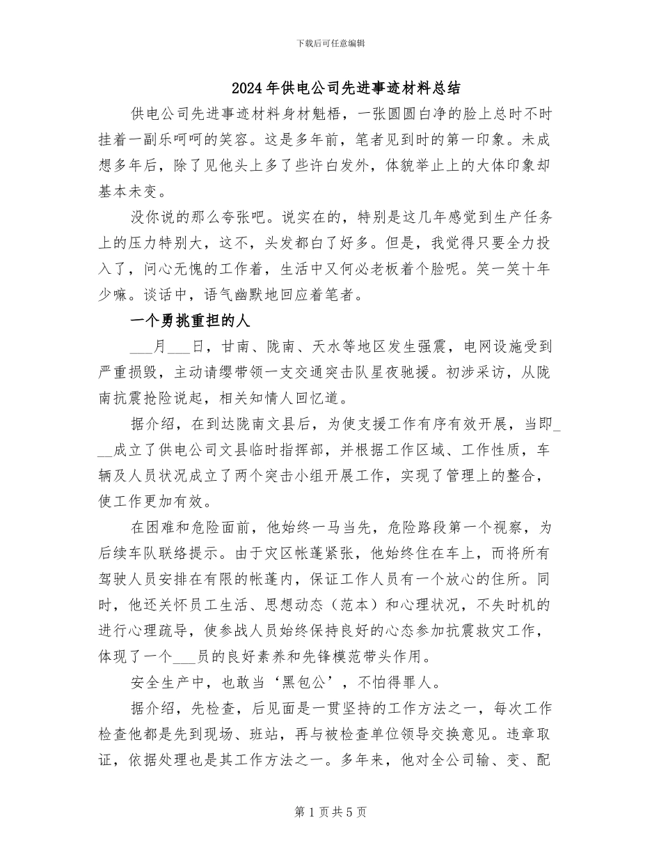 2024年供电公司先进事迹材料总结_第1页