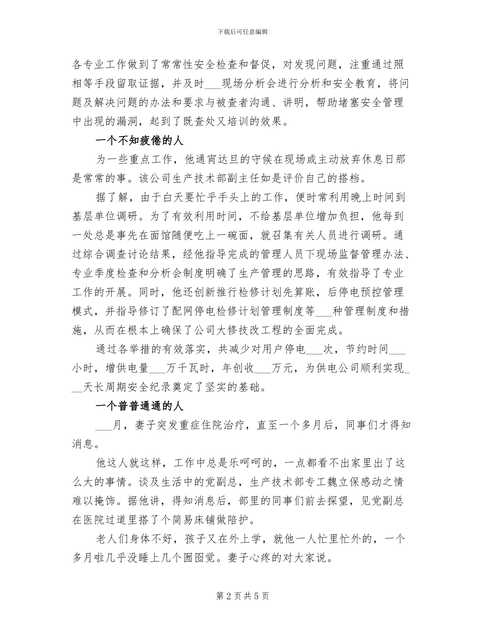 2024年供电公司先进事迹材料总结_第2页