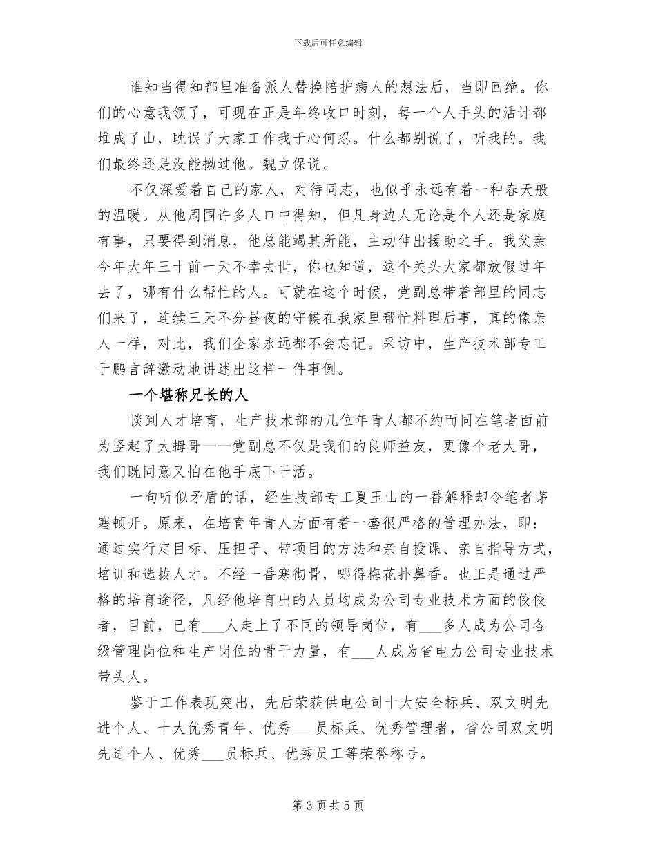 2024年供电公司先进事迹材料总结_第3页