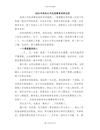 2024年供电公司先进事迹材料总结