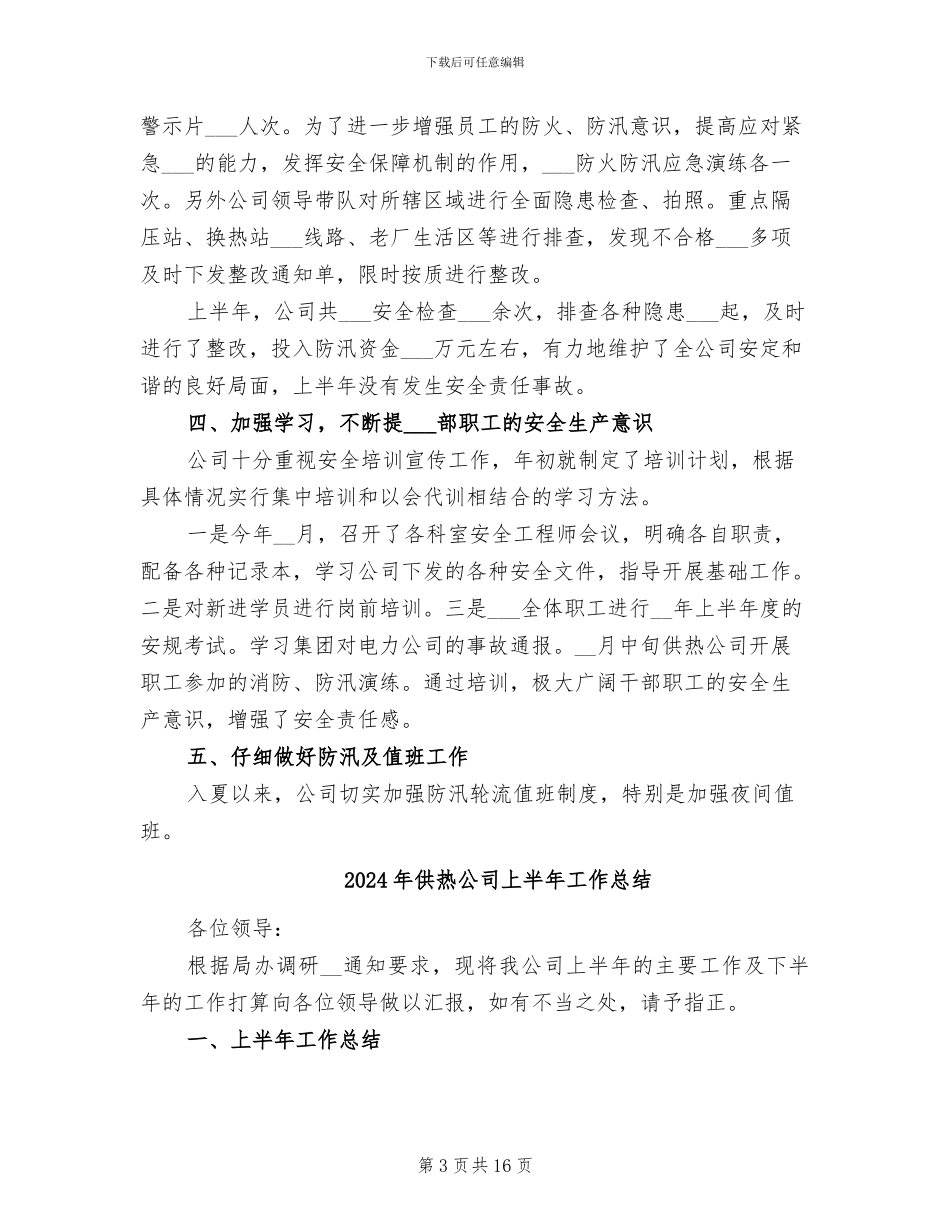 2024年供热公司上半年安全总结_第3页