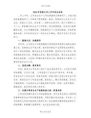 2024年供热公司上半年安全总结