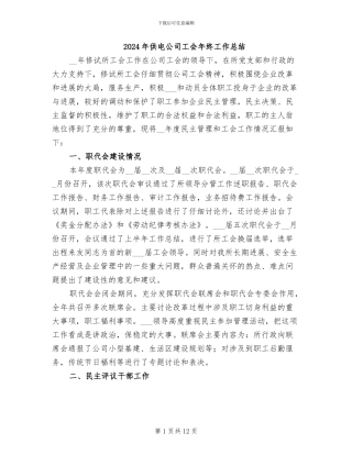 2024年供电公司工会年终工作总结