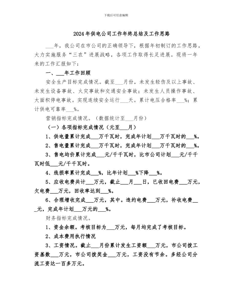 2024年供电公司工作年终总结及工作思路_第1页