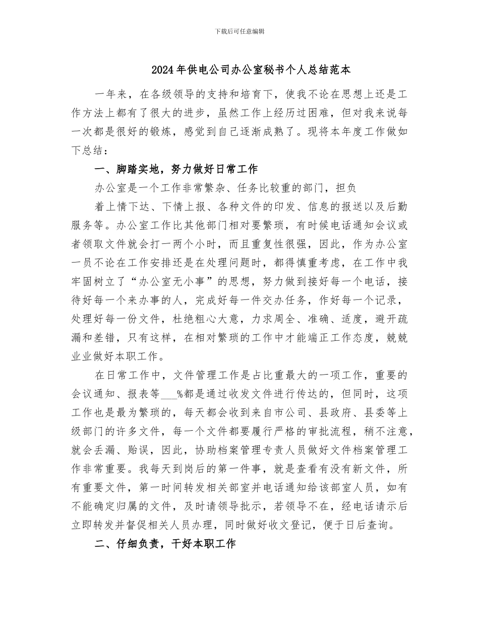 2024年供电公司办公室秘书个人总结范本_第1页