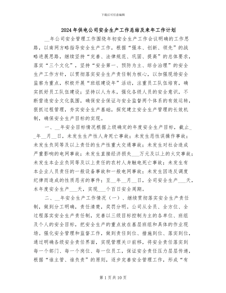 2024年供电公司安全生产工作总结及来年工作计划_第1页
