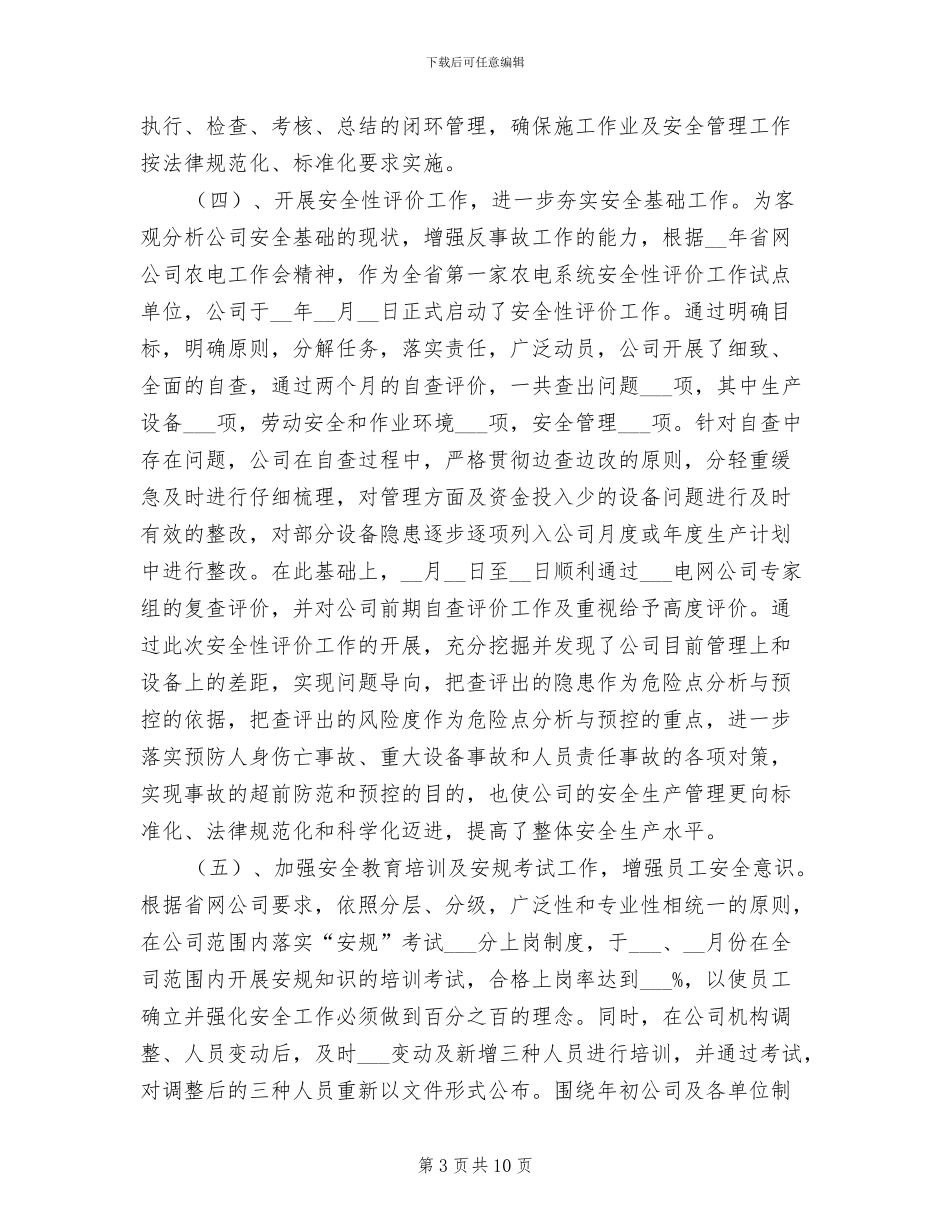 2024年供电公司安全生产工作总结及来年工作计划_第3页