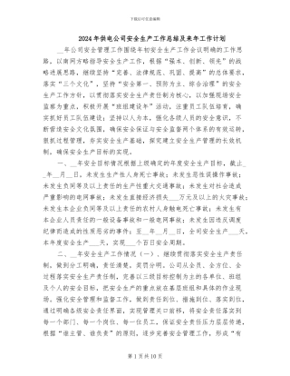 2024年供电公司安全生产工作总结及来年工作计划