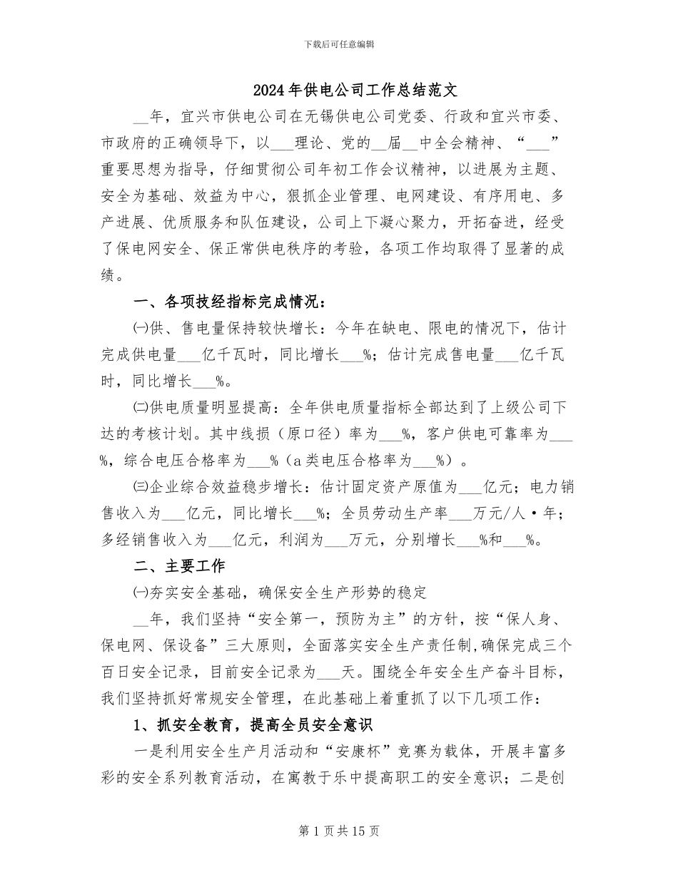 2024年供电公司工作总结范文_第1页