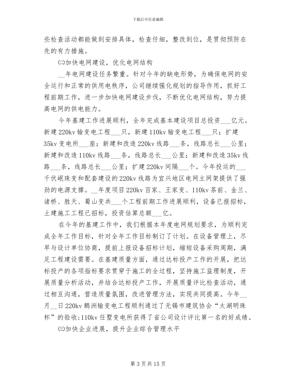2024年供电公司工作总结范文_第3页